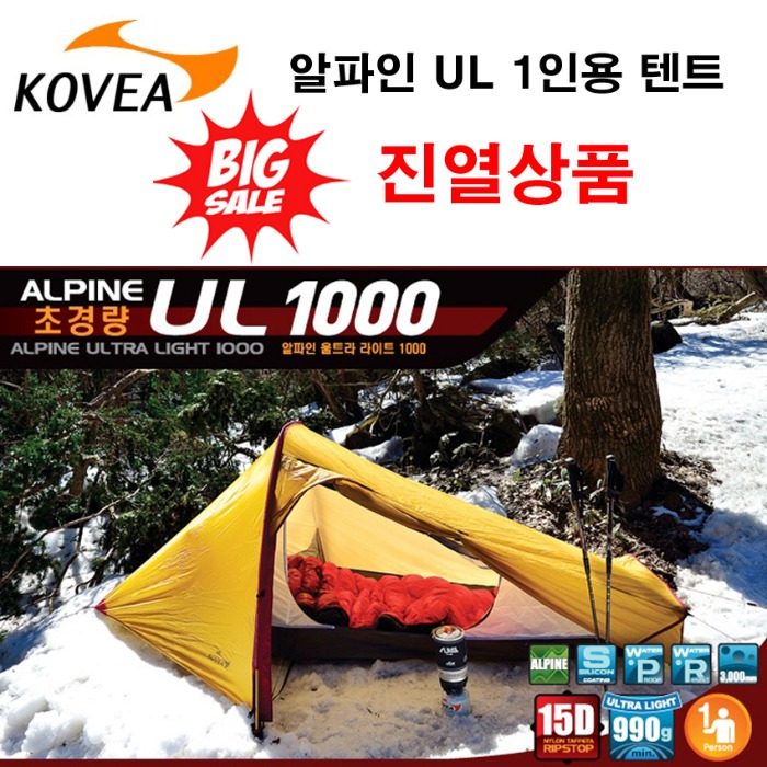 코베아 알파인 UL1000 KL8TE0301 캠핑 등산 1인용텐트