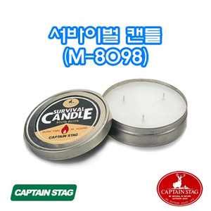 캡틴스태그 서바이벌 캔들 M-8098 양초랜턴 캠핑 낚시