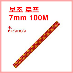 텐돈 리프 REEP 7mm 100M/보조로프/저신장로프/자일